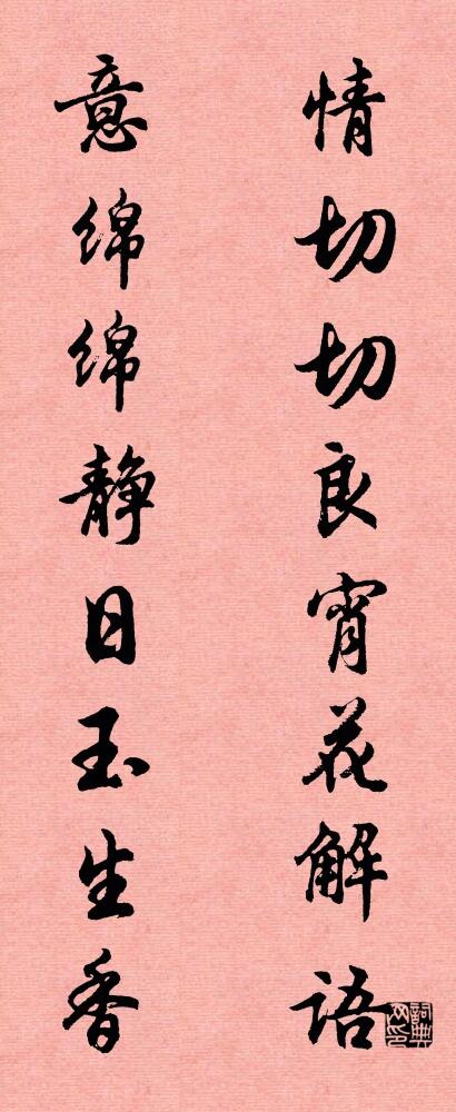 情切切良宵花解语 意绵绵静日玉生香对联书法作品欣赏