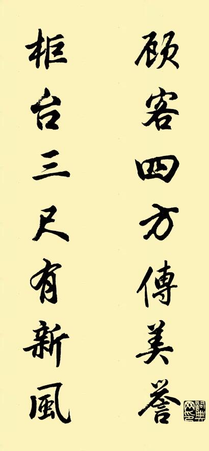 顾客四方传美誉 柜台三尺有新风对联书法作品欣赏