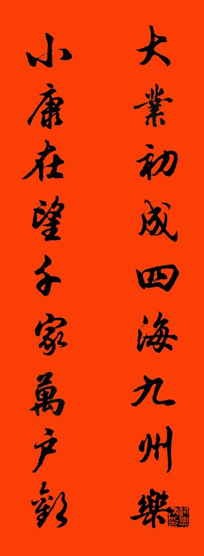 大业初成四海九州乐 小康在望千家万户欢对联书法作品欣赏