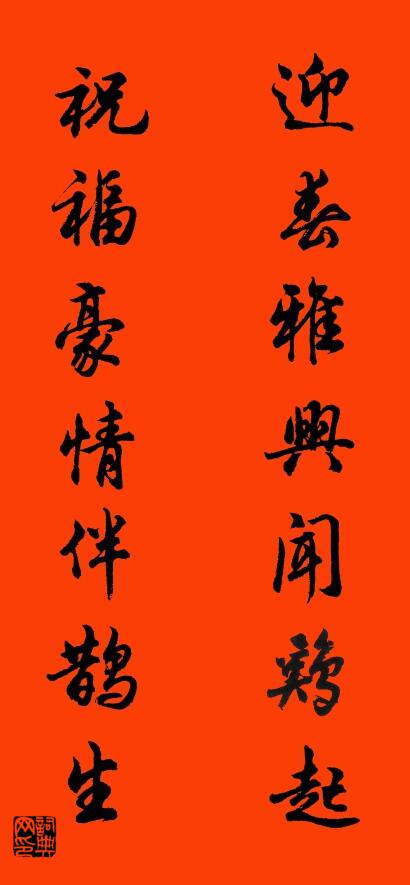 迎春雅兴闻鸡起 祝福豪情伴鹊生对联书法作品欣赏