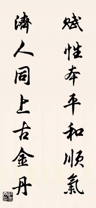 赋性本平和顺气 济人同上古金丹对联书法作品欣赏