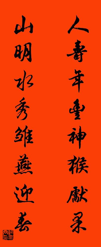 人寿年丰神猴献果 山明水秀雏燕迎春对联书法作品欣赏