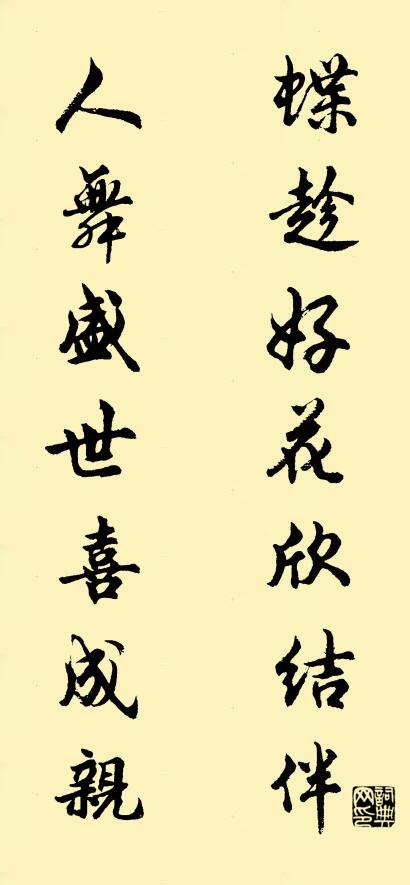 蝶趁好花欣结伴 人舞盛世喜成亲对联书法作品欣赏