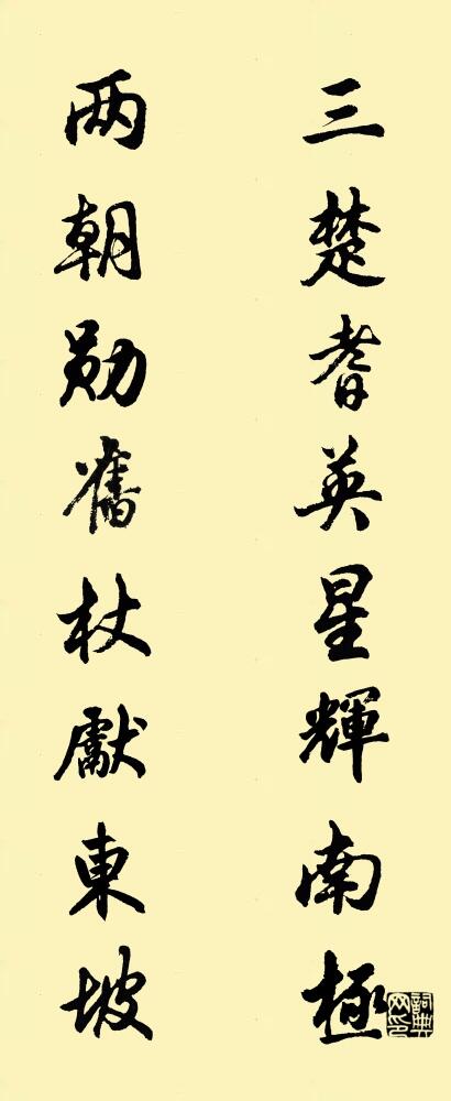 三楚耆英，星辉南极； 两朝勋旧，杖献东坡。对联书法作品欣赏