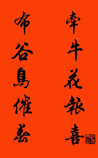 牵牛花报喜 布谷鸟催春对联书法作品欣赏