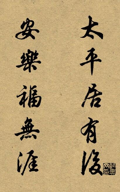 太平居有后 安乐福无涯对联书法作品欣赏