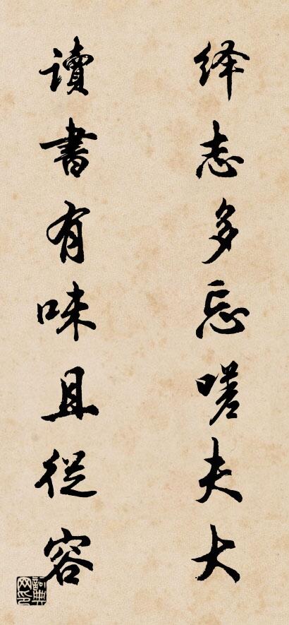 绎志多忘嗟夫大 读书有味且从容对联书法作品欣赏
