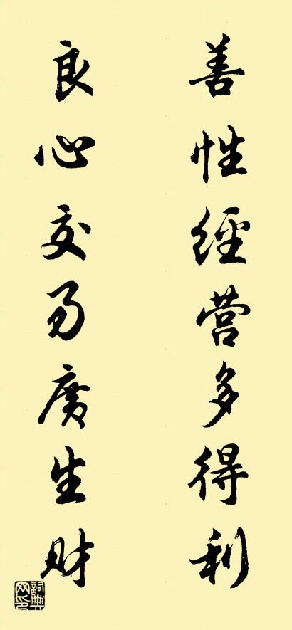 善性经营多得利 良心交易广生财对联书法作品欣赏