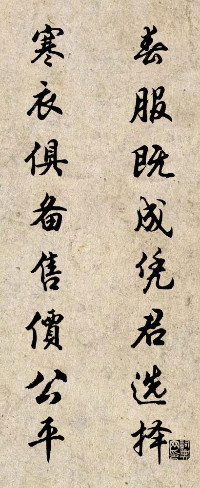 春服既成凭君选择 寒衣俱备售价公平对联书法作品欣赏