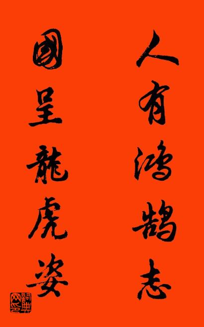 人有鸿鹄志 国呈龙虎姿对联书法作品欣赏