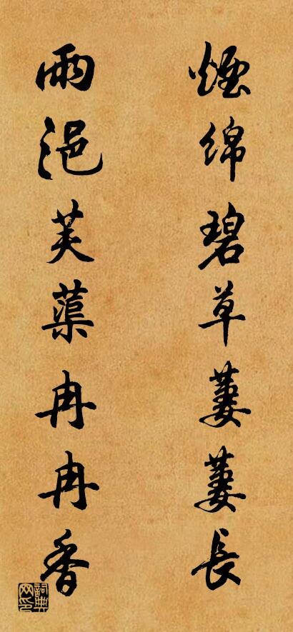 烟绵碧草萋萋长 雨浥芙蕖冉冉香对联书法作品欣赏