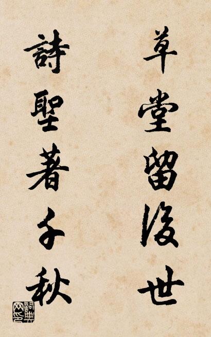 草堂留后世 诗圣著千秋对联书法作品欣赏