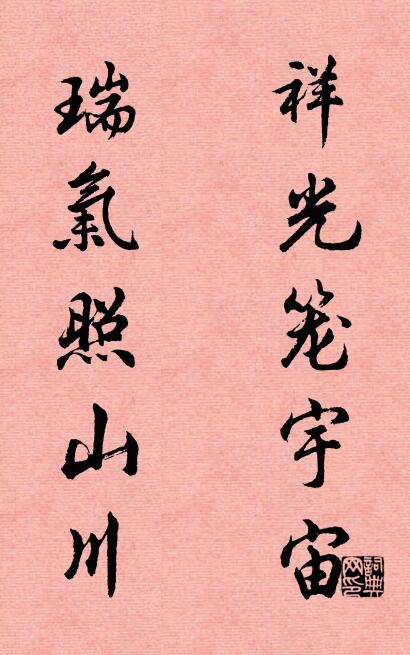祥光笼宇宙 瑞气照山川对联书法作品欣赏