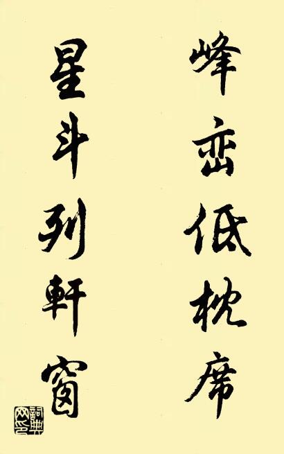 峰峦低枕席 星斗列轩窗对联书法作品欣赏