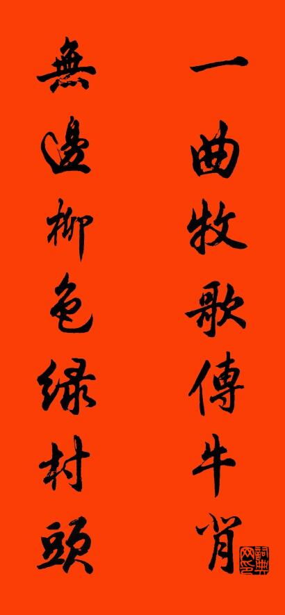 一曲牧歌传牛背 无边柳色绿村头对联书法作品欣赏