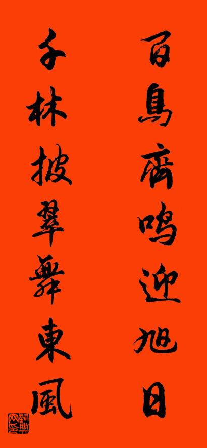 百鸟齐鸣迎旭日 千林披翠舞东风对联书法作品欣赏