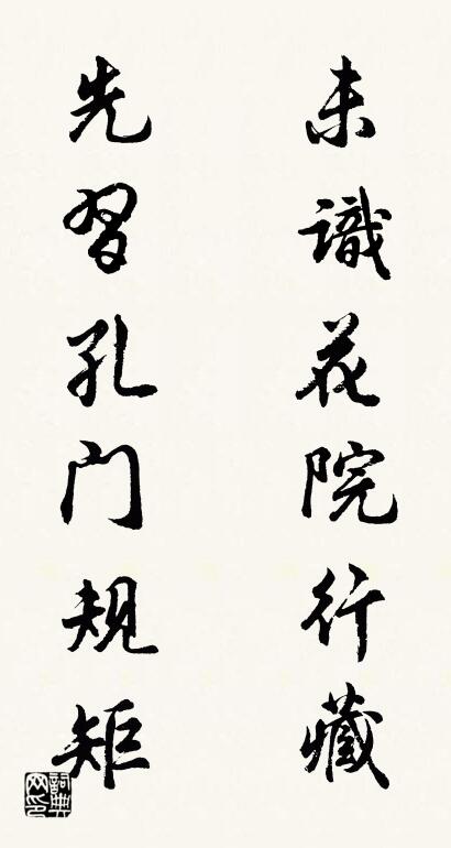 未识花院行藏 先习孔门规矩对联书法作品欣赏