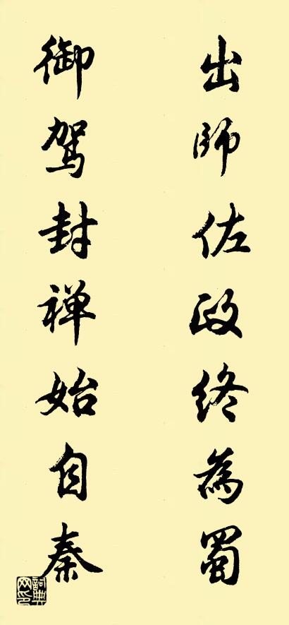 出师佐政终为蜀 御驾封禅始自秦对联书法作品欣赏