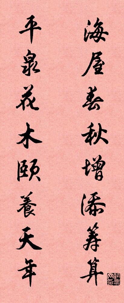 海屋春秋增添筹算 平泉花木颐养天年对联书法作品欣赏
