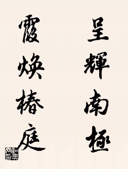 呈辉南极 霞焕椿庭对联书法作品欣赏