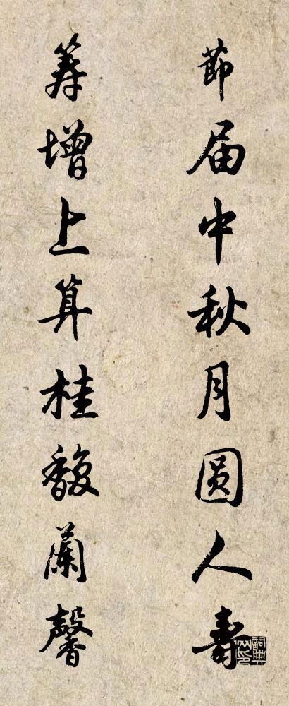 节届中秋月圆人寿 筹增上算桂馥兰馨对联书法作品欣赏