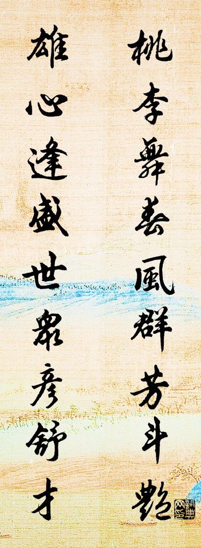 桃李舞春风群芳斗艳 雄心逢盛世众彦舒才对联书法作品欣赏