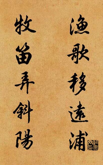 渔歌移远浦 牧笛弄斜阳对联书法作品欣赏