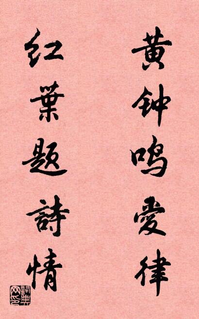 黄钟鸣爱律 红叶题诗情对联书法作品欣赏
