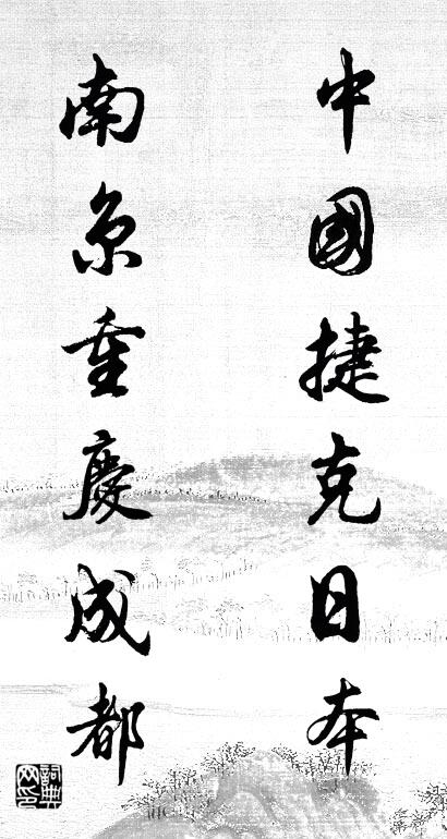 中国捷克日本 南京重庆成都对联书法作品欣赏