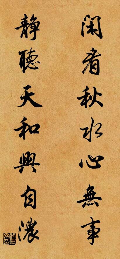 闲看秋水心无事； 静听天和兴自浓。对联书法作品欣赏