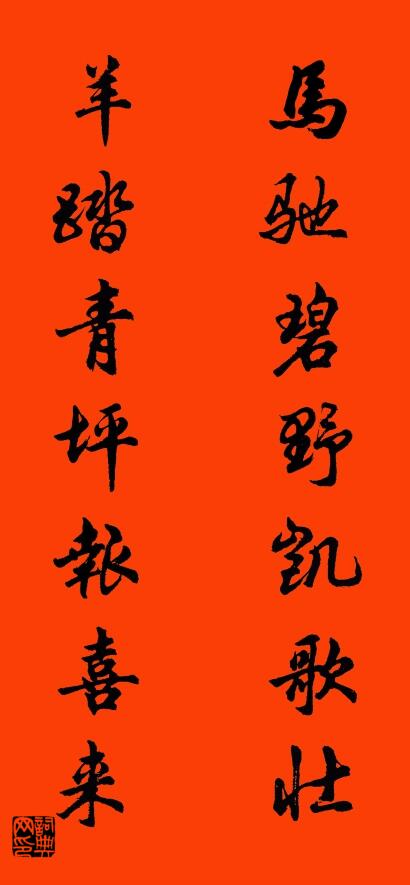 马驰碧野凯歌壮 羊踏青坪报喜来对联书法作品欣赏