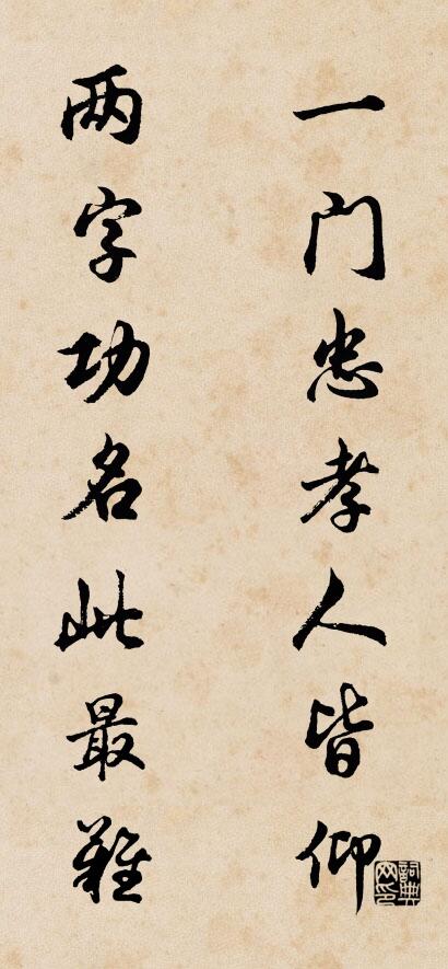 一门忠孝人皆仰； 两字功名此最难。对联书法作品欣赏