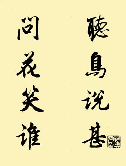 听鸟说甚 问花笑谁对联书法作品欣赏