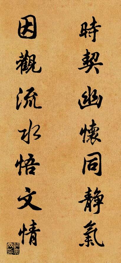 时契幽怀同静气； 因观流水悟文情。对联书法作品欣赏