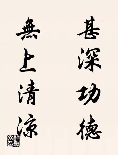 甚深功德 无上清凉对联书法作品欣赏