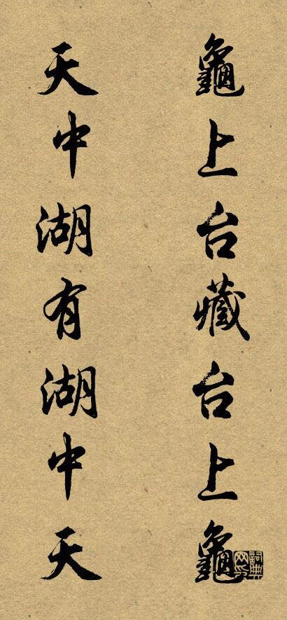 龟上台藏台上龟 天中湖有湖中天对联书法作品欣赏