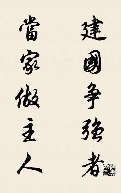 建国争强者 当家做主人对联书法作品欣赏