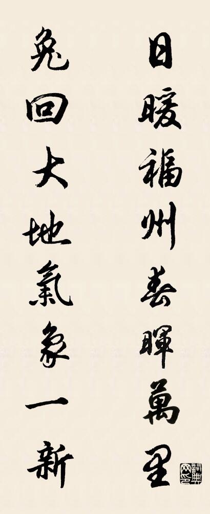 日暖福州春晖万里 兔回大地气象一新对联书法作品欣赏