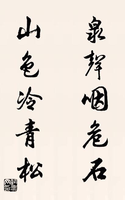 泉声咽危石 山色冷青松对联书法作品欣赏