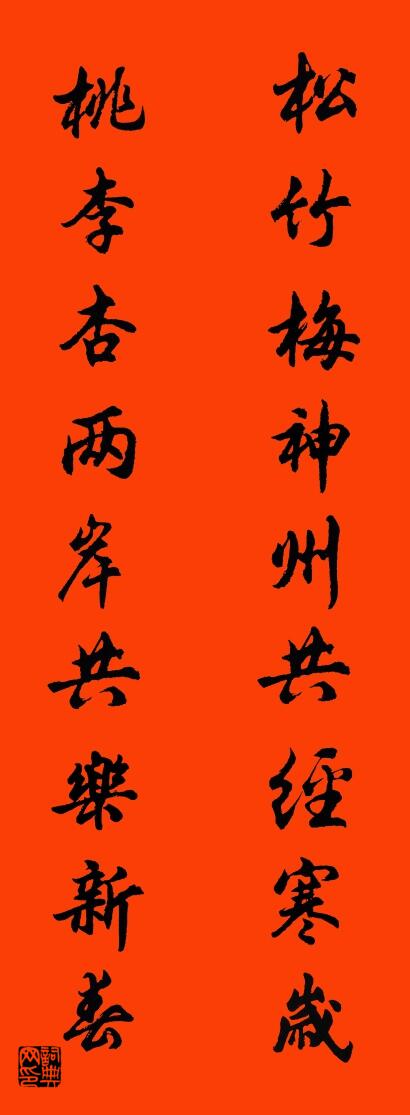 松竹梅神州共经寒岁 桃李杏两岸共乐新春对联书法作品欣赏