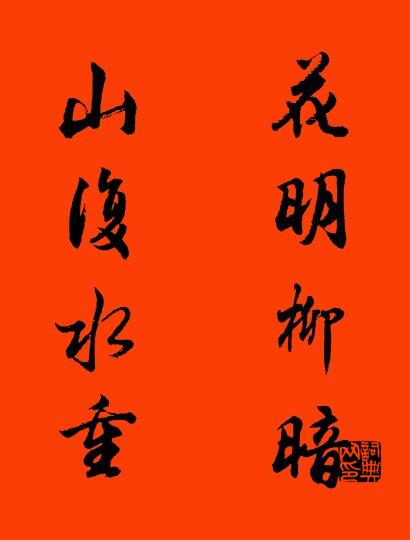 花明柳暗 山复水重对联书法作品欣赏