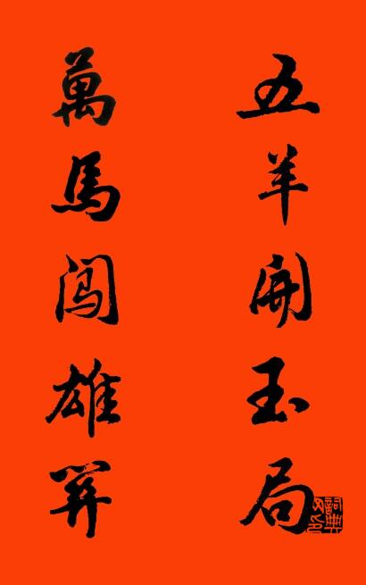 五羊开玉局 万马闯雄关对联书法作品欣赏