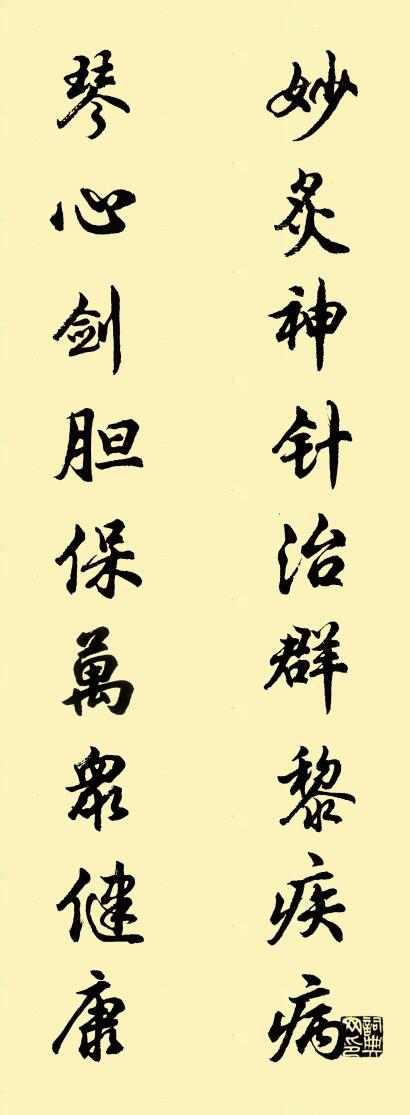 妙炙神针治群黎疾病 琴心剑胆保万众健康对联书法作品欣赏