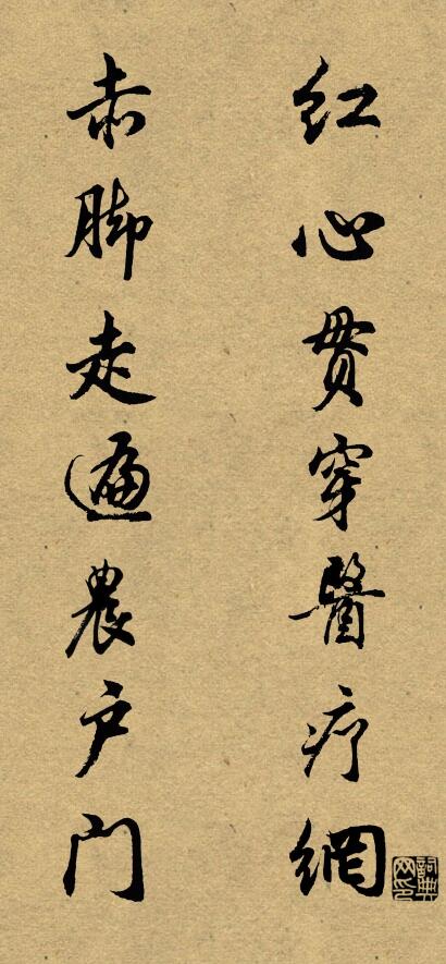 红心贯穿医疗网 赤脚走遍农户门对联书法作品欣赏