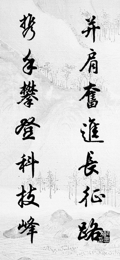 并肩奋进长征路 携手攀登科技峰对联书法作品欣赏