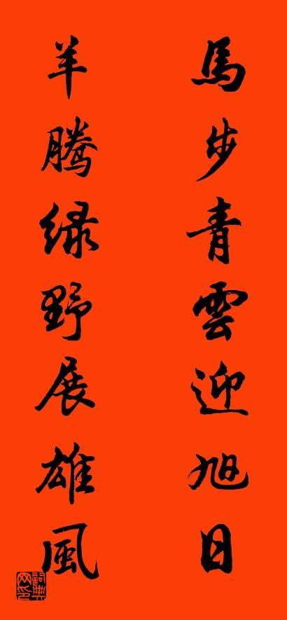 马步青云迎旭日 羊腾绿野展雄风对联书法作品欣赏