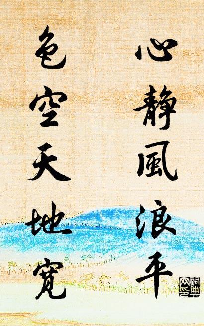 心静风浪平 色空天地宽对联书法作品欣赏