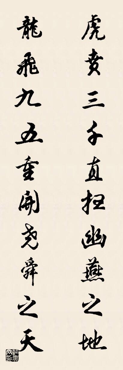 虎贲三千直扫幽燕之地 龙飞九五重开尧舜之天对联书法作品欣赏