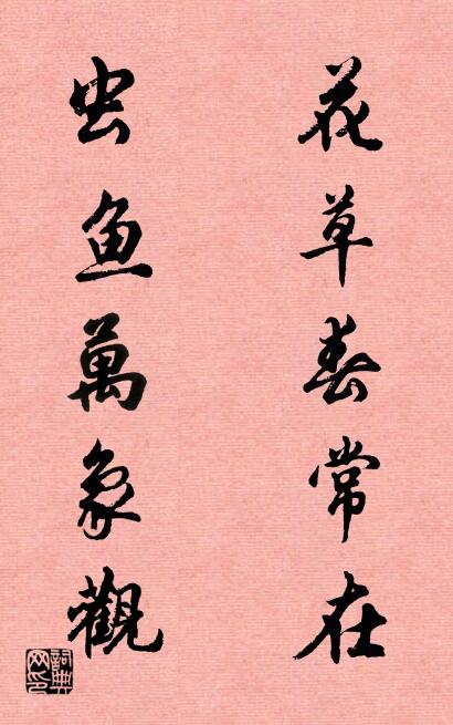 花草春常在 虫鱼万象观对联书法作品欣赏