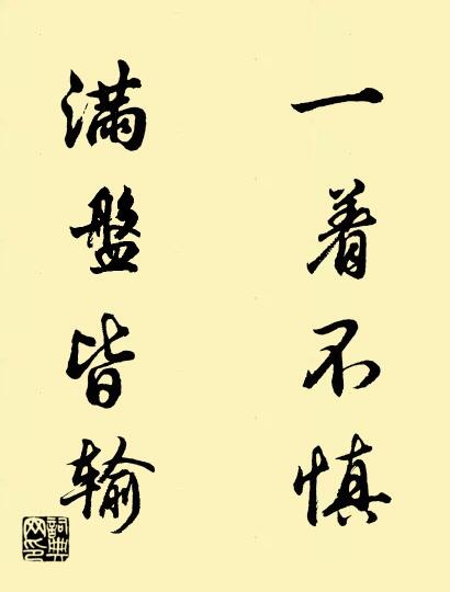 一着不慎 满盘皆输对联书法作品欣赏